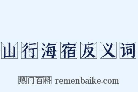 山行海宿反义词是什么意思的图片